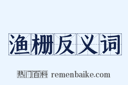 渔栅反义词是什么意思的图片